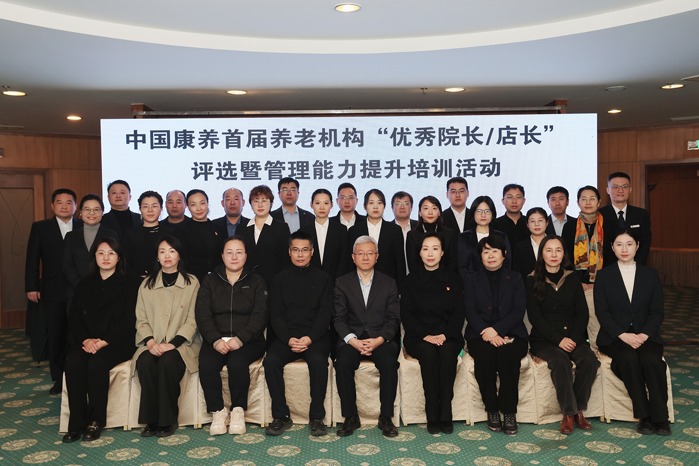 中國健康養老集團成功舉辦首屆養老機構“優秀院長/店長”評選暨管理能力提升培訓活動